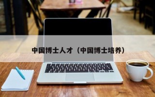 中国博士人才（中国博士培养）