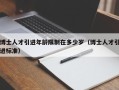 博士人才引进年龄限制在多少岁（博士人才引进标准）