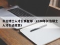 长治博士人才公寓在哪（2020年长治硕士人才引进政策）