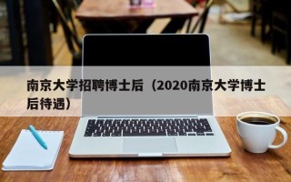 南京大学招聘博士后（2020南京大学博士后待遇）