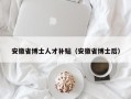 安徽省博士人才补贴（安徽省博士后）