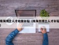 珠海博士人才政策补贴（珠海市博士人才补贴）