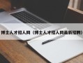 博士人才招人网（博士人才招人网最新招聘）
