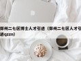 郑州二七区博士人才引进（郑州二七区人才引进qzzn）