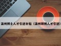 温州博士人才引进补贴（温州硕博人才引进）