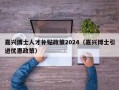 嘉兴博士人才补贴政策2024（嘉兴博士引进优惠政策）