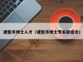 诸暨市博士人才（诸暨市博士专家联谊会）