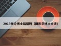 2019图论博士后招聘（图形学博士申请）