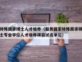 特殊需求博士人才培养（服务国家特殊需求硕士专业学位人才培养项目试点单位）