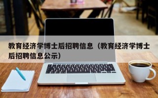 教育经济学博士后招聘信息（教育经济学博士后招聘信息公示）