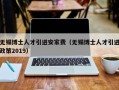 无锡博士人才引进安家费（无锡博士人才引进政策2019）