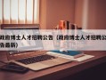 政府博士人才招聘公告（政府博士人才招聘公告最新）