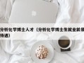 分析化学博士人才（分析化学博士生就业前景待遇）