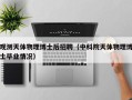 观测天体物理博士后招聘（中科院天体物理博士毕业情况）