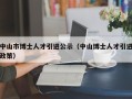中山市博士人才引进公示（中山博士人才引进政策）