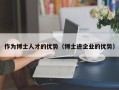 作为博士人才的优势（博士进企业的优势）