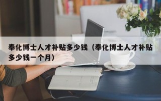奉化博士人才补贴多少钱(奉化博士人才补贴多少钱一个月) 奉化博士人才补贴多少钱(奉化博士人才补贴多少钱一个月)