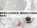 重庆博士人才引进计划（重庆博士人才引进计划名单）
