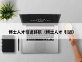 博士人才引进辞职（博士人才 引进）