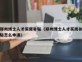 郑州博士人才买房补贴（郑州博士人才买房补贴怎么申请）