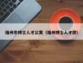 福州市博士人才公寓（福州博士人才房）