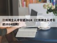 江阴博士人才引进2024（江阴博士人才引进2024招聘）