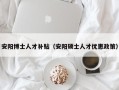安阳博士人才补贴（安阳硕士人才优惠政策）