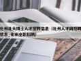 化州北大博士人才招聘信息（化州人才网招聘信息_化州全职招聘）