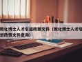 敦化博士人才引进政策文件（敦化博士人才引进政策文件查询）