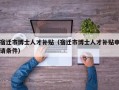 宿迁市博士人才补贴（宿迁市博士人才补贴申请条件）