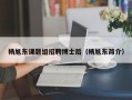 杨旭东课题组招聘博士后（杨旭东简介）