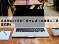 南海狮山3d打印厂博士人才（南海狮山工业园招聘）