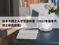 加拿大博士人才引进政策（2021年加拿大博士移民政策）