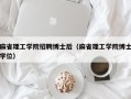 麻省理工学院招聘博士后（麻省理工学院博士学位）