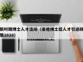 新时期博士人才流动（各地博士后人才引进政策2020）