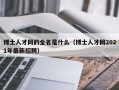 博士人才网的全名是什么（博士人才网2021年最新招聘）
