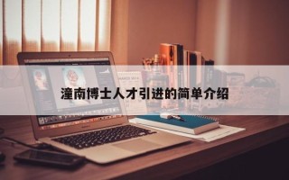 潼南博士人才引进的简单介绍