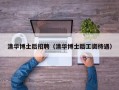 清华博士后招聘（清华博士后工资待遇）