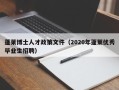 蓬莱博士人才政策文件（2020年蓬莱优秀毕业生招聘）