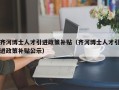 齐河博士人才引进政策补贴（齐河博士人才引进政策补贴公示）