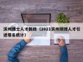 滨州博士人才新政（2021滨州硕博人才引进报名统计）