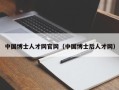 中国博士人才网官网（中国博士后人才网）