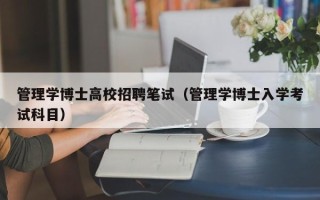 管理学博士高校招聘笔试（管理学博士入学考试科目）