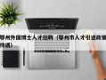 鄂州外国博士人才招聘（鄂州市人才引进政策待遇）