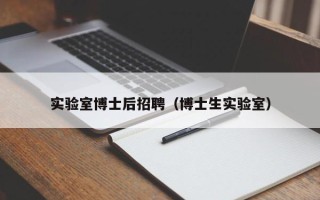 实验室博士后招聘（博士生实验室）