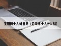 无锡博士人才补助（无锡博士人才补贴）