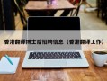 香港翻译博士后招聘信息（香港翻译工作）