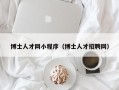 博士人才网小程序（博士人才招聘网）