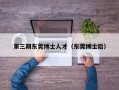 第三期东莞博士人才（东莞博士后）