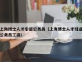 上海博士人才引进公务员（上海博士人才引进公务员工资）